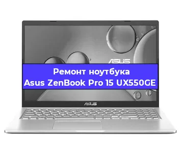 Замена процессора на ноутбуке Asus ZenBook Pro 15 UX550GE в Челябинске